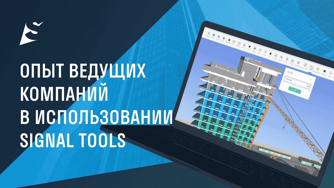 ONLINE КОНФЕРЕНЦИЯ SIGNAL | Опыт ведущих компаний в использовании SIGNAL TOOLS