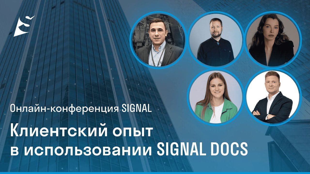 Онлайн конференция SIGNAL DOCS | Опыт пользователей по использованию среды общих данных