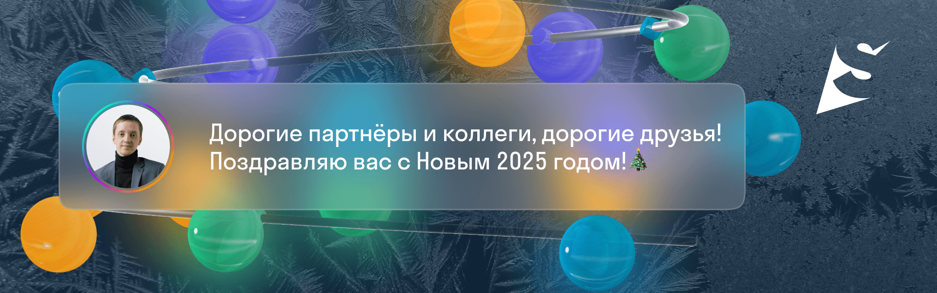 Поздравление с Новым годом 2025 от Технического директора SIGNAL Александра Попова