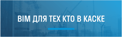 BIM для тех кто в каске