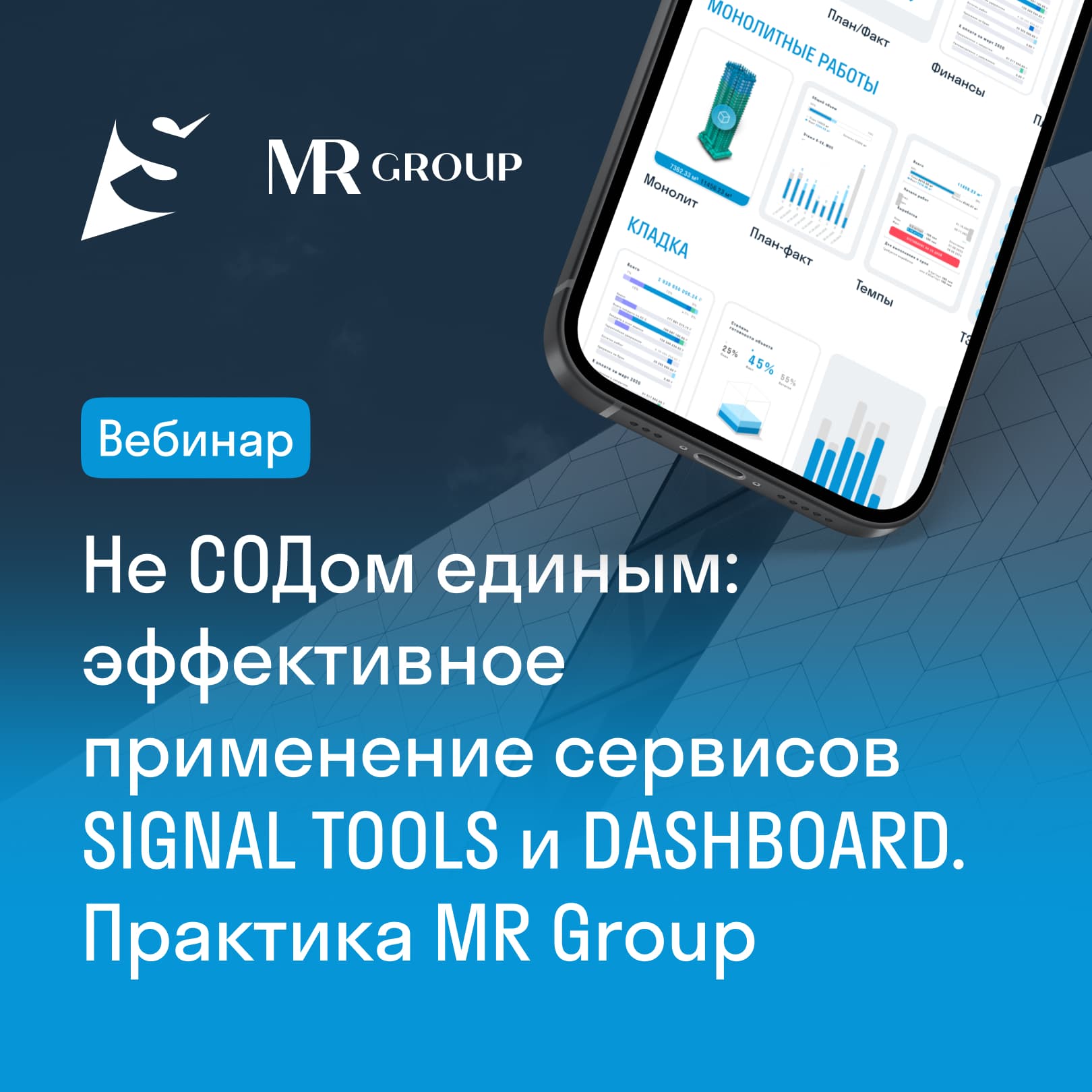 Вебинар «Не СОДом единым: эффективное применение сервисов SIGNAL TOOLS и DASHBOARD»
