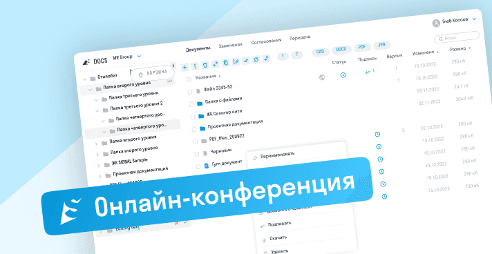 Онлайн конференция SIGNAL
Клиентский опыт в использовании SIGNAL DOCS