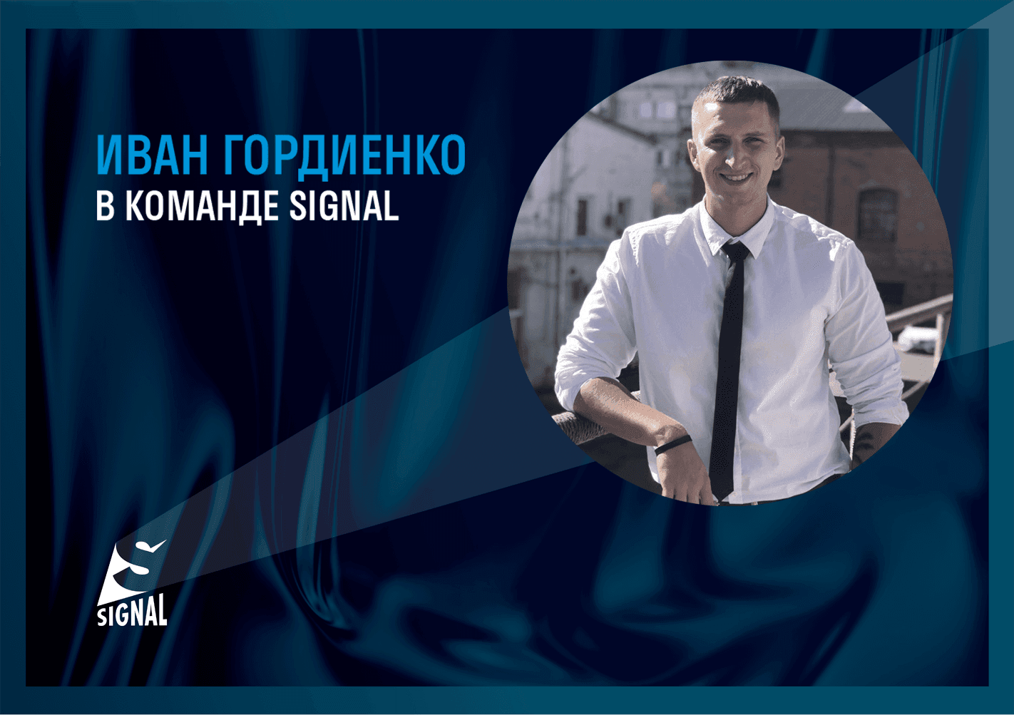 Гордиенко Иван присоединился к команде SIGNAL