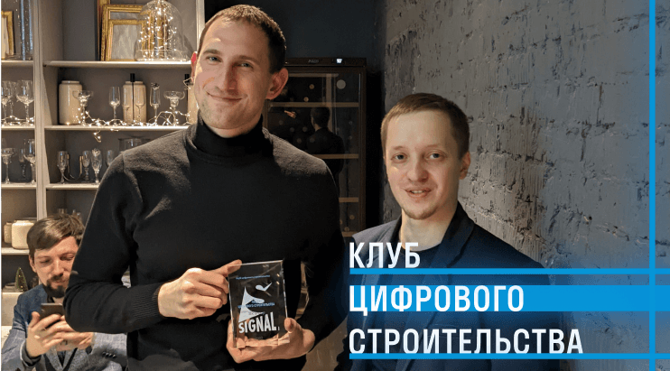 Клуб цифрового строительства
