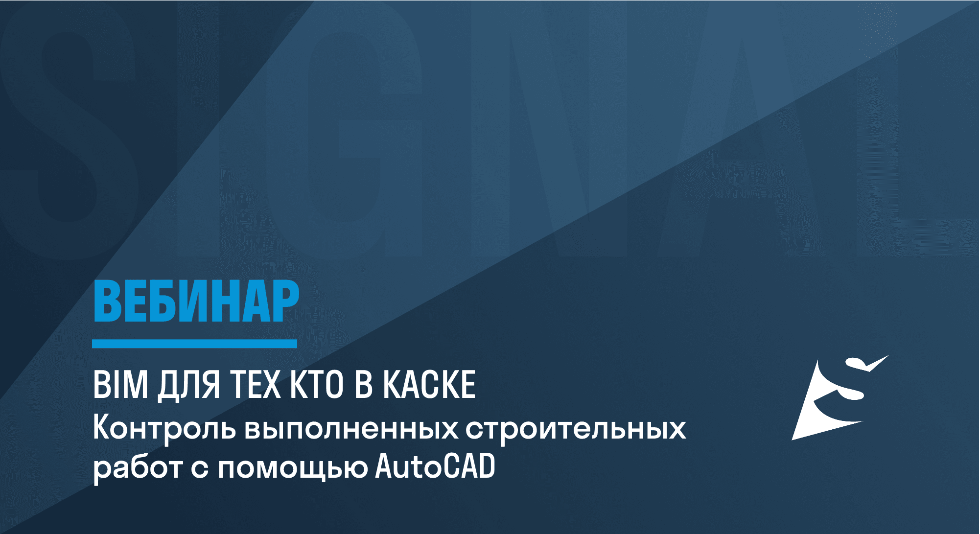 Вебинар “BIM для тех кто в каске. Контроль выполненных строительных работ c помощью AutoCAD”