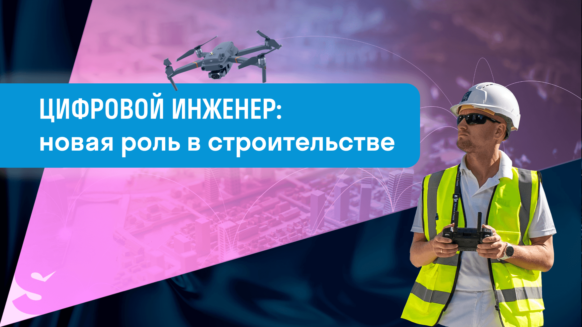 Цифровой инженер: новая незаменимая роль на строительном объекте