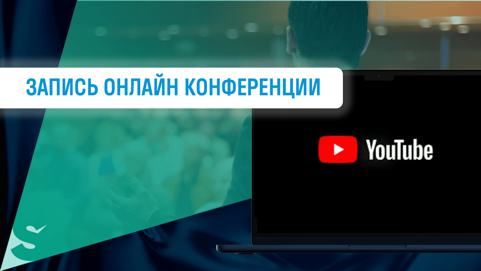 Запись онлайн-конференции SIGNAL