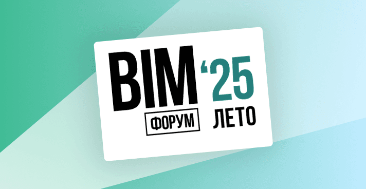 SIGNAL на BIM-ФОРУМЕ Лето'25: Участие в Экспозиции и Деловой Программе