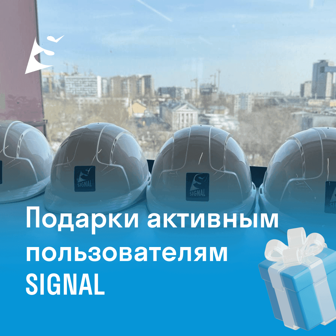 Подарки_активным_пользователям_SIGNAL.png