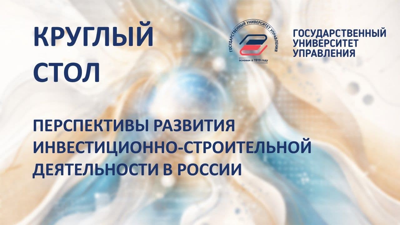 Участие SIGNAL в ежегодном круглом столе ГУУ