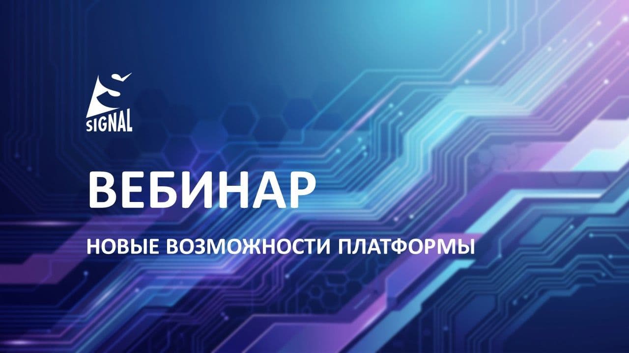Вебинар SIGNAL уже завтра