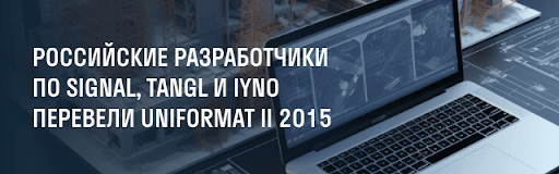 Применение Uniformat в SIGNAL, Tangl, IYNO для подсчета объемов работ Применение Uniformat в SIGNAL, Tangl, IYNO для подсчета объемов работ