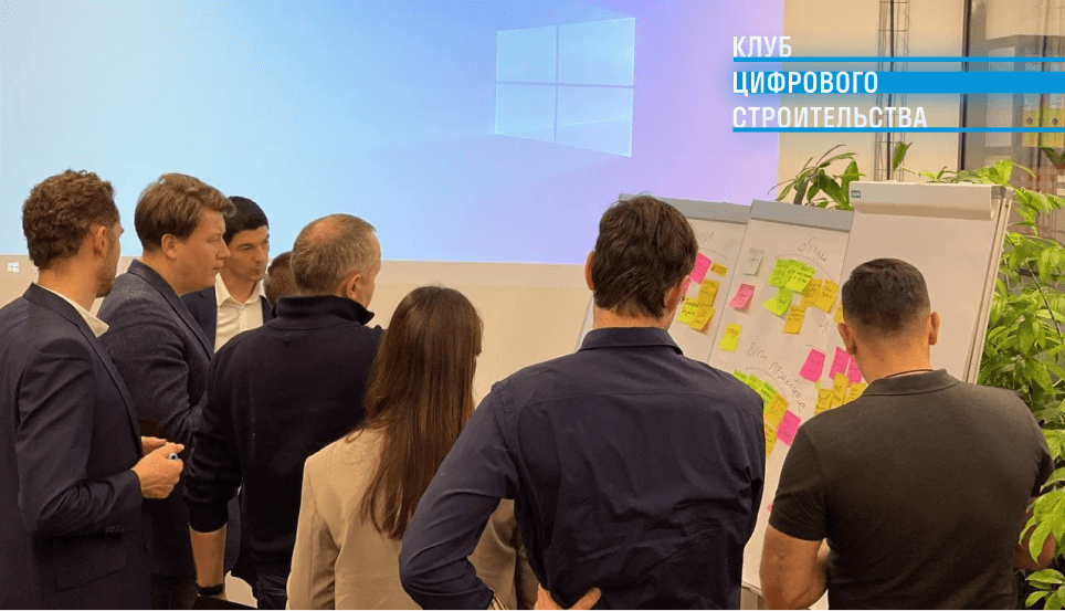 Клуб цифрового строительства 5 Клуб цифрового строительства 5