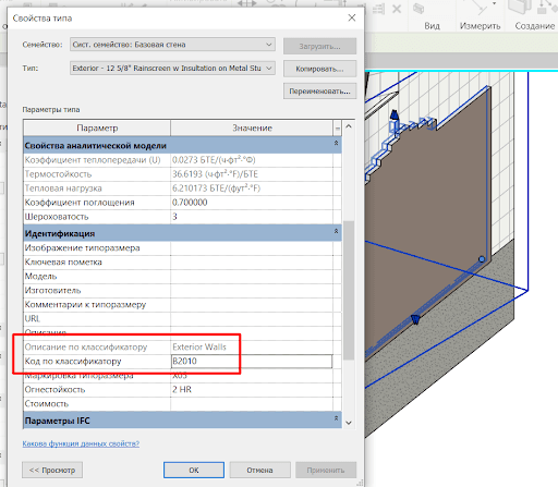 Назаначение Кода классификатора в Revit Назаначение Кода классификатора в Revit