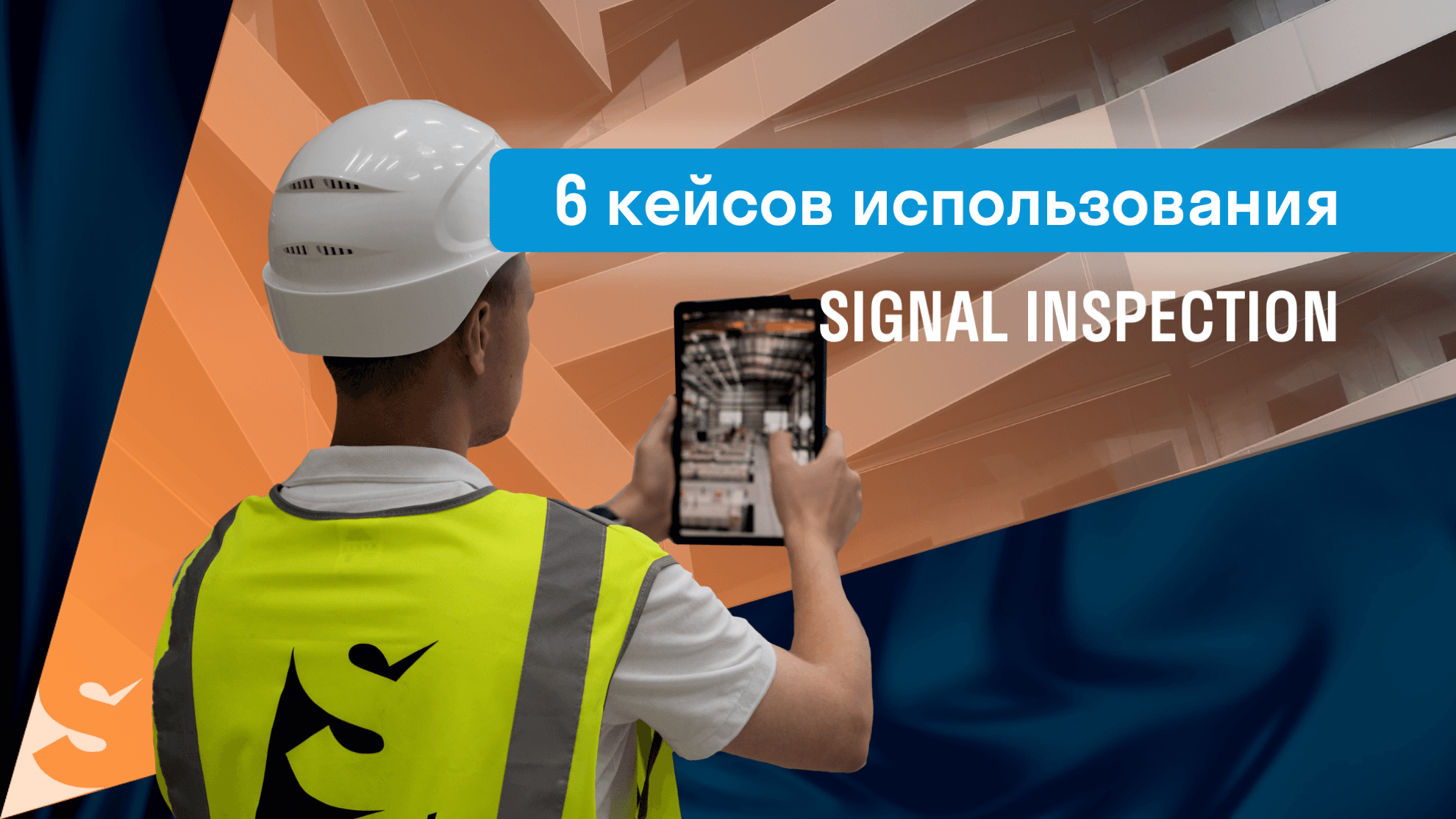 6 причин цифровизации строительного контроля с SIGNAL INSPECTION 6 причин цифровизации строительного контроля с SIGNAL INSPECTION