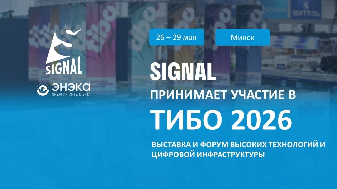 SIGNAL на ТИБО 2026: цифровизация стройки от идеи до реализации SIGNAL на ТИБО 2026: цифровизация стройки от идеи до реализации