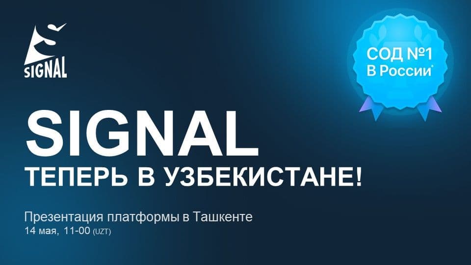 Презентация SIGNAL в Узбекистане