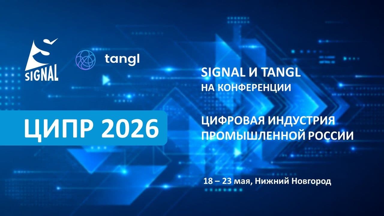 SIGNAL на ЦИПР 2026: вместе с Тангл представляем решения для цифровой индустрии SIGNAL на ЦИПР 2026