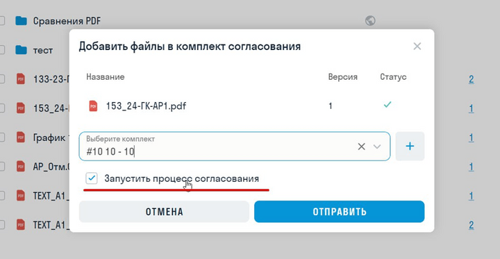 SIGNAL DOCS галочка "Запустить процесс согласования" при добавлении файлов в комплект