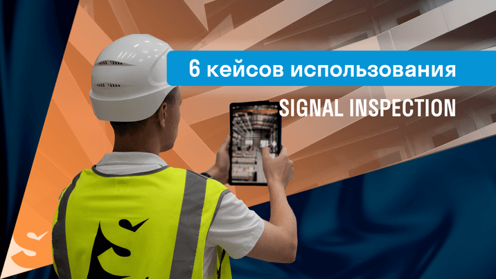 6 причин цифровизации строительного контроля с SIGNAL INSPECTION