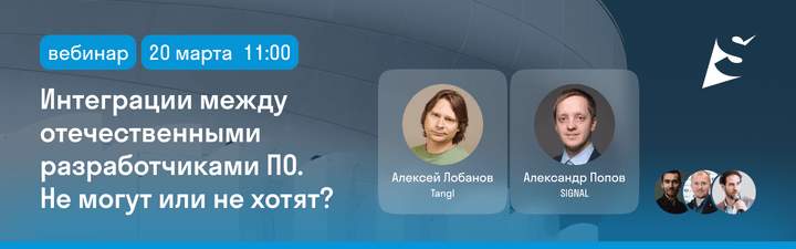 Вебинар «Интеграции между отечественными разработчиками ПО — Могут ли или не хотят?»