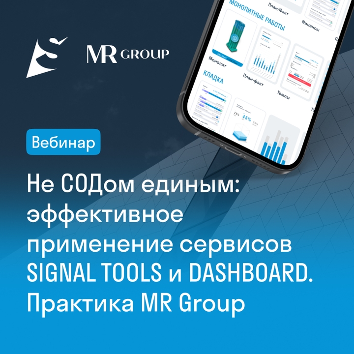 Вебинар «Не СОДом единым: эффективное применение сервисов SIGNAL TOOLS и DASHBOARD»