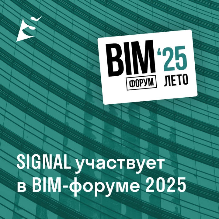 SIGNAL участвует в BIM-ФОРУМЕ Лето'25